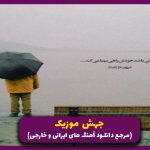 دانلود اهنگ زدم به سیم آخر و گفتم ولش کن بیخیال از محسن یگانه (ریمیکس خاطره انگیز)